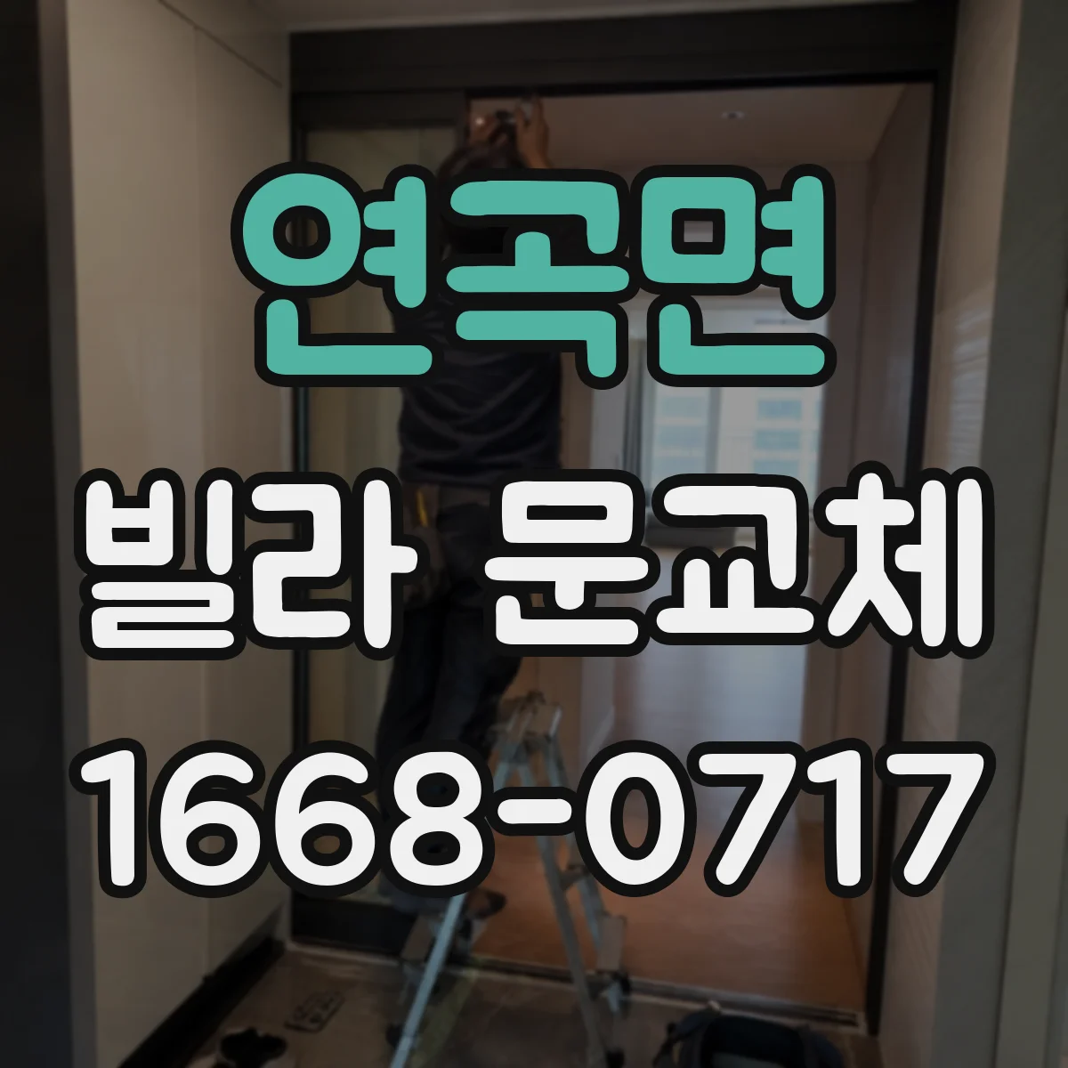 연곡면 빌라 문교체