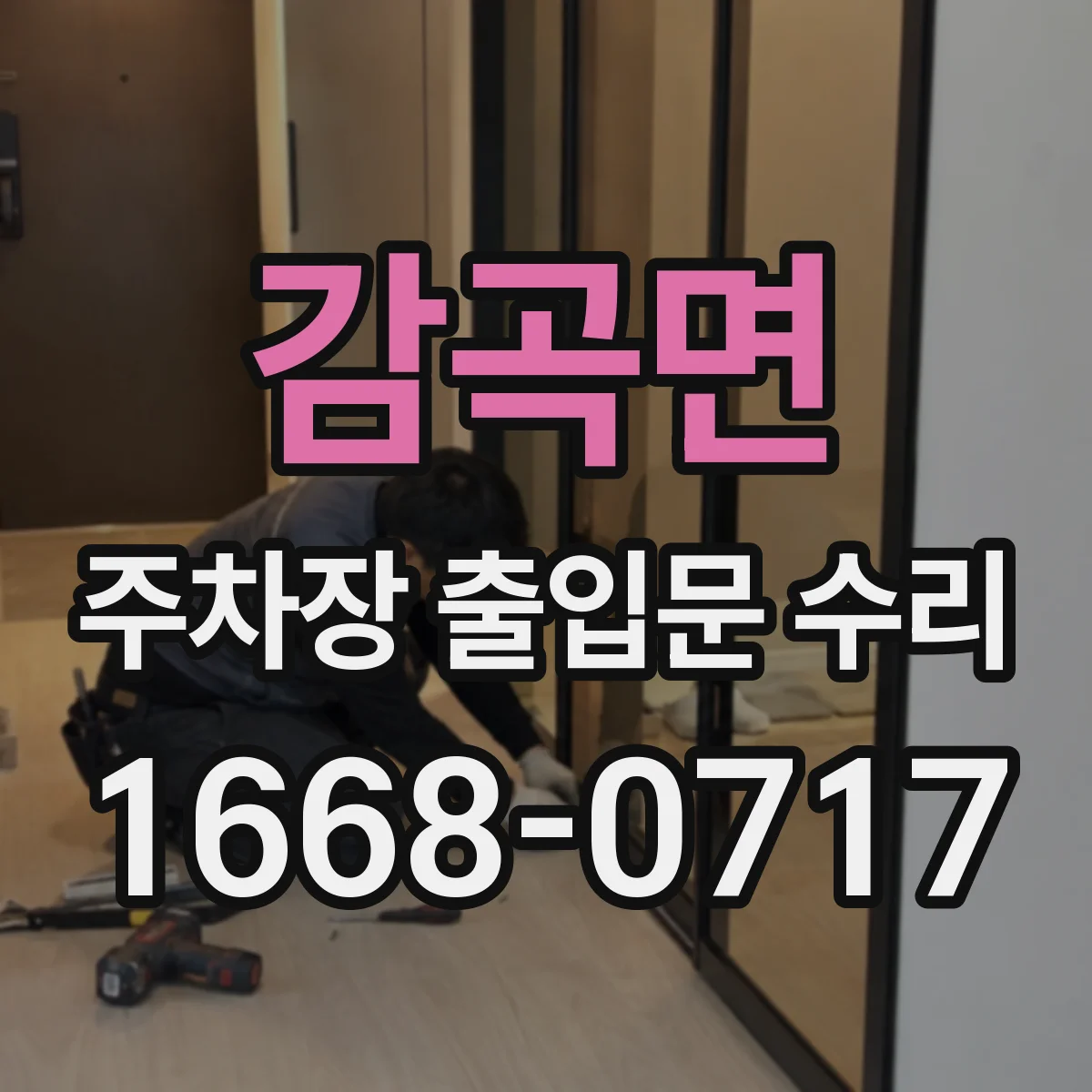감곡면 주차장 출입문 수리