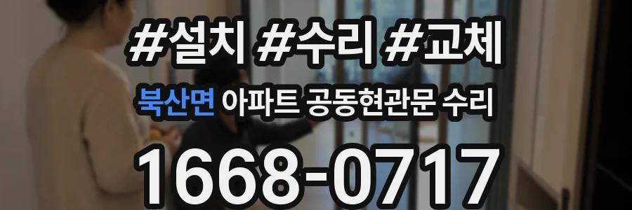 북산면 아파트 공동현관문 수리