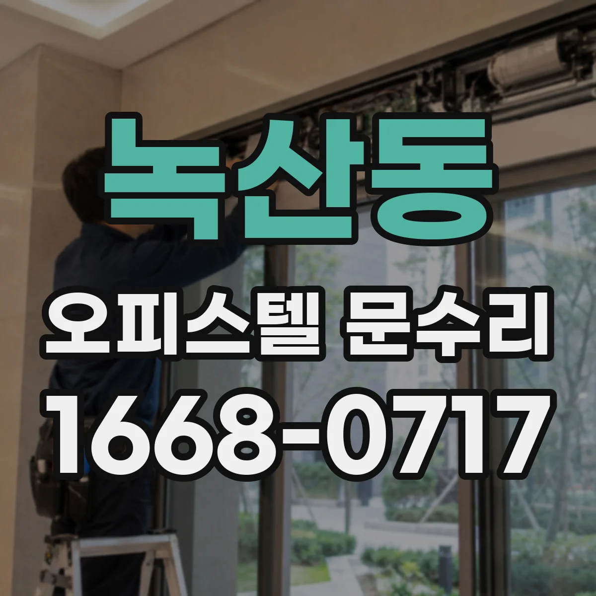 녹산동 오피스텔 문수리