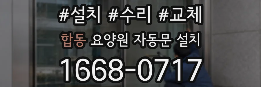 합동 요양원 자동문 설치