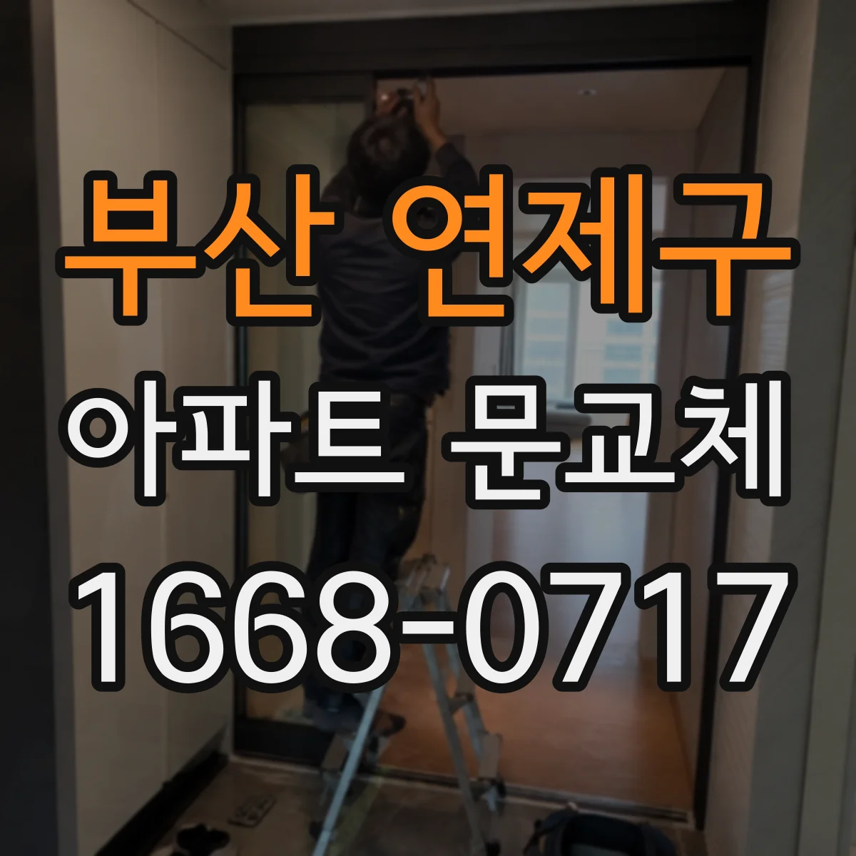 부산 연제구 아파트 문교체