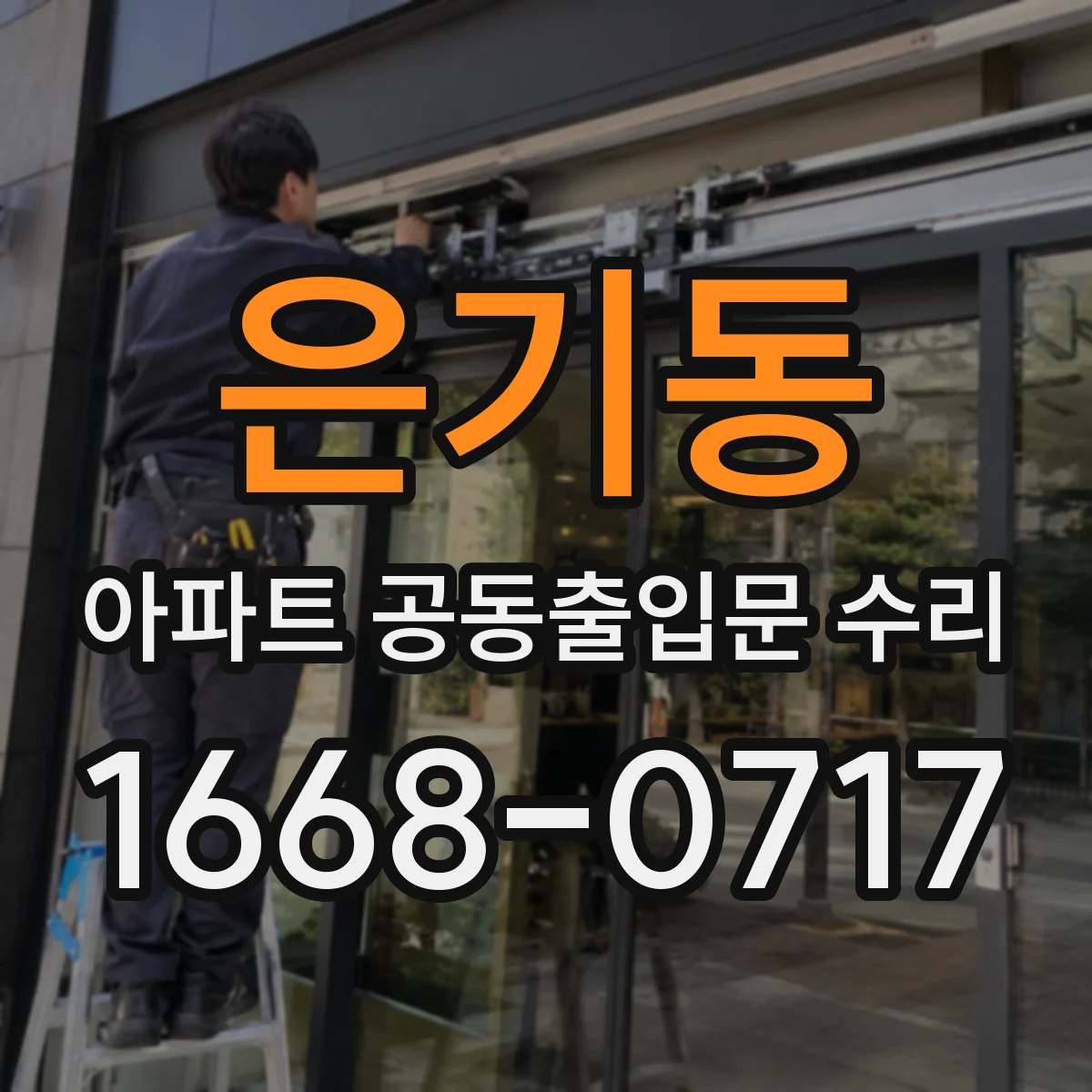 은기동 아파트 공동출입문 수리