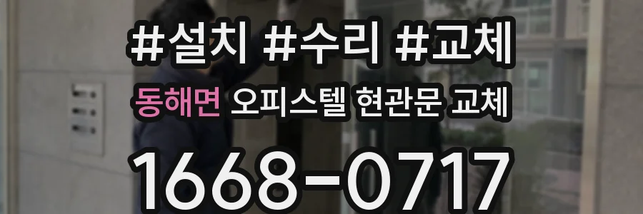 동해면 오피스텔 현관문 교체