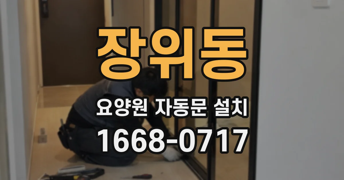 장위동 요양원 자동문 설치