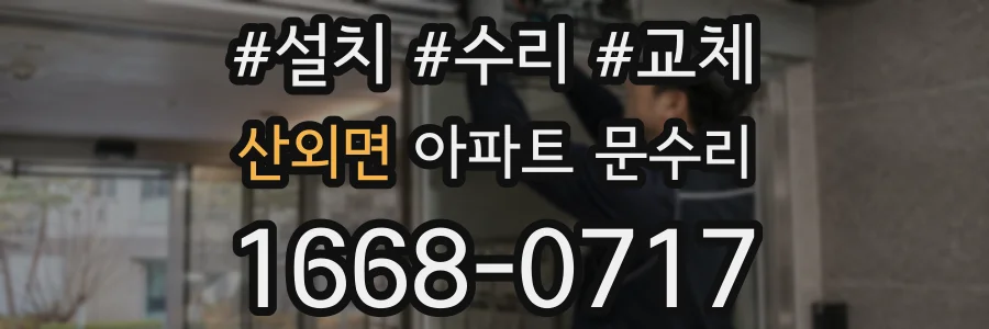 산외면 아파트 문수리