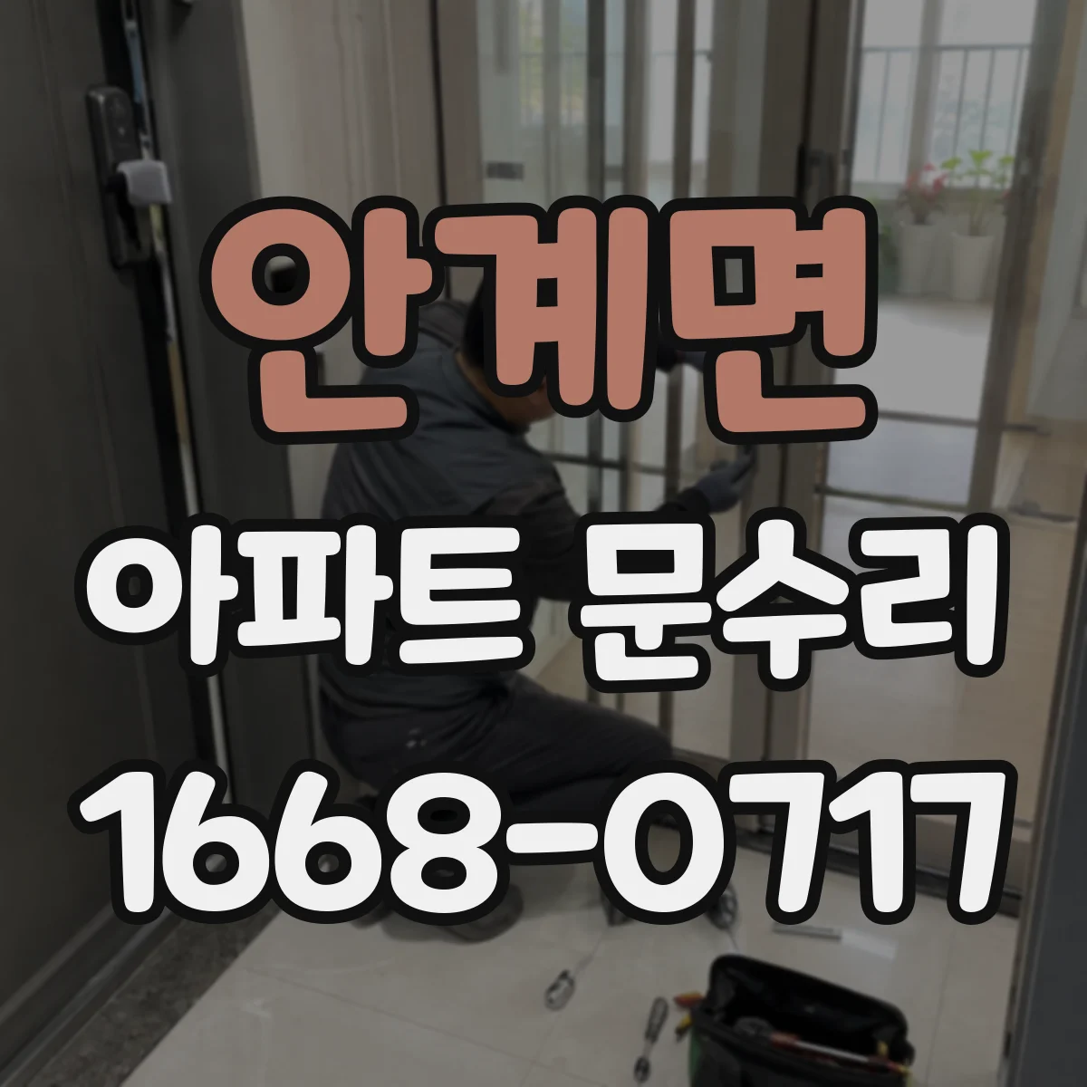안계면 아파트 문수리
