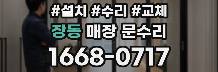 장동 매장 문수리