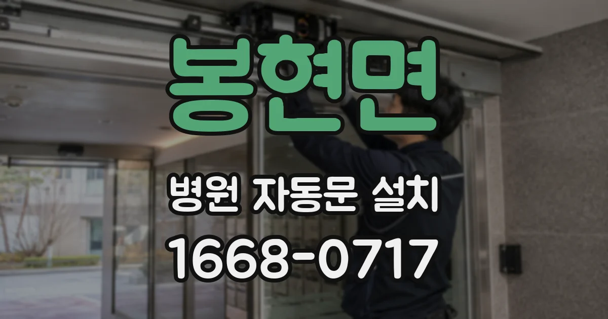 봉현면 병원 자동문 설치