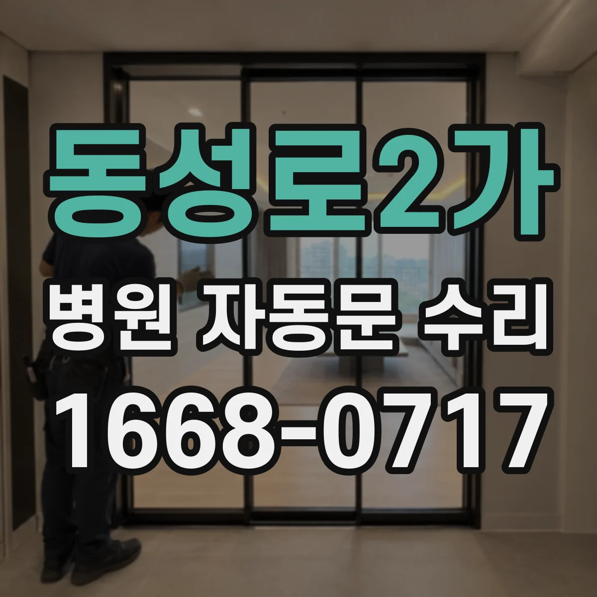 동성로2가 병원 자동문 수리