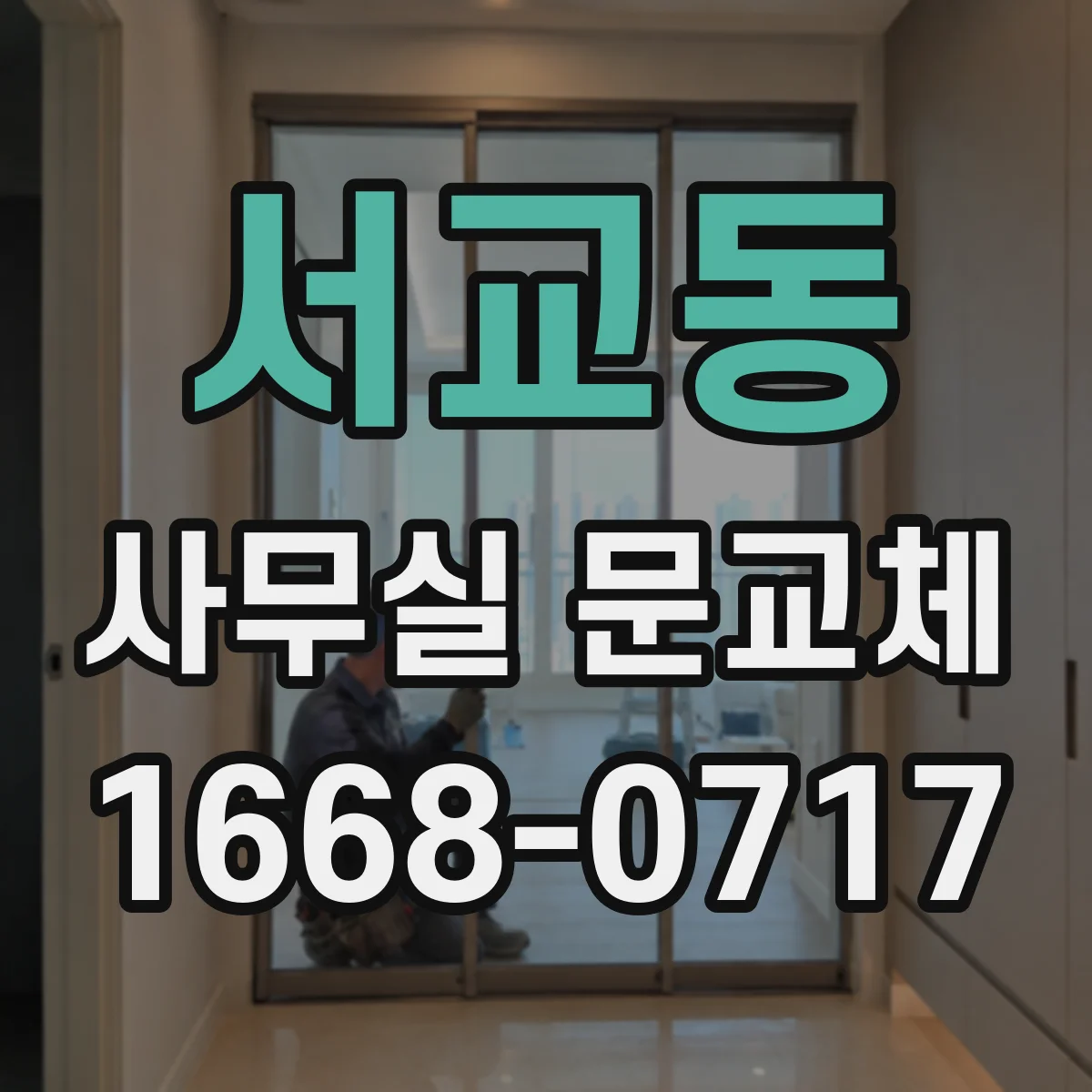 서교동 사무실 문교체