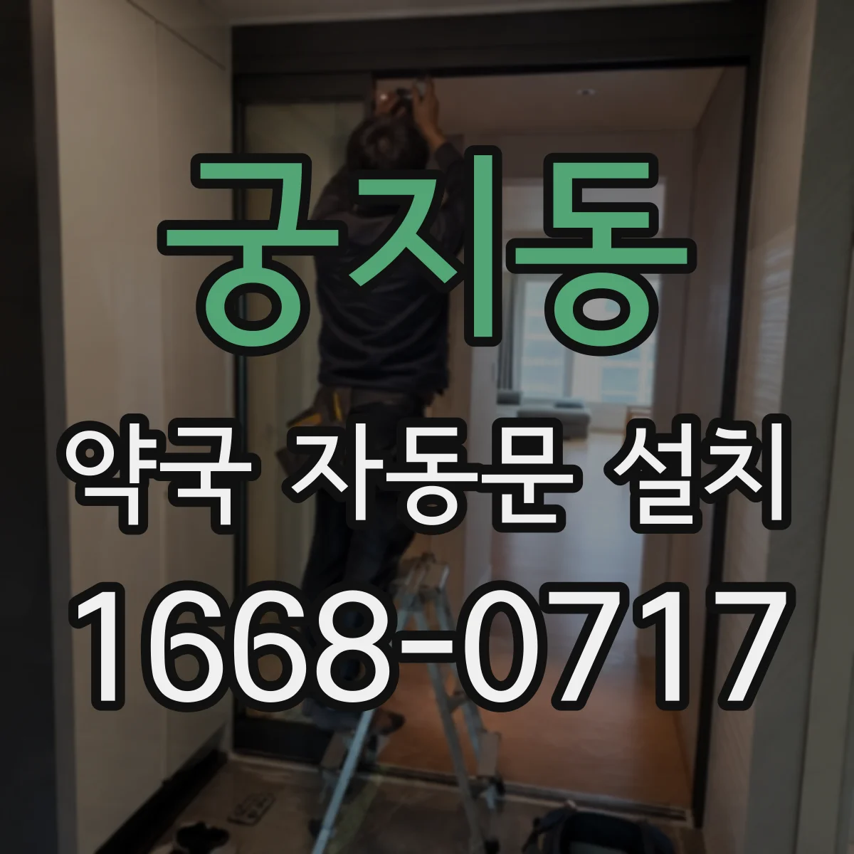 궁지동 약국 자동문 설치