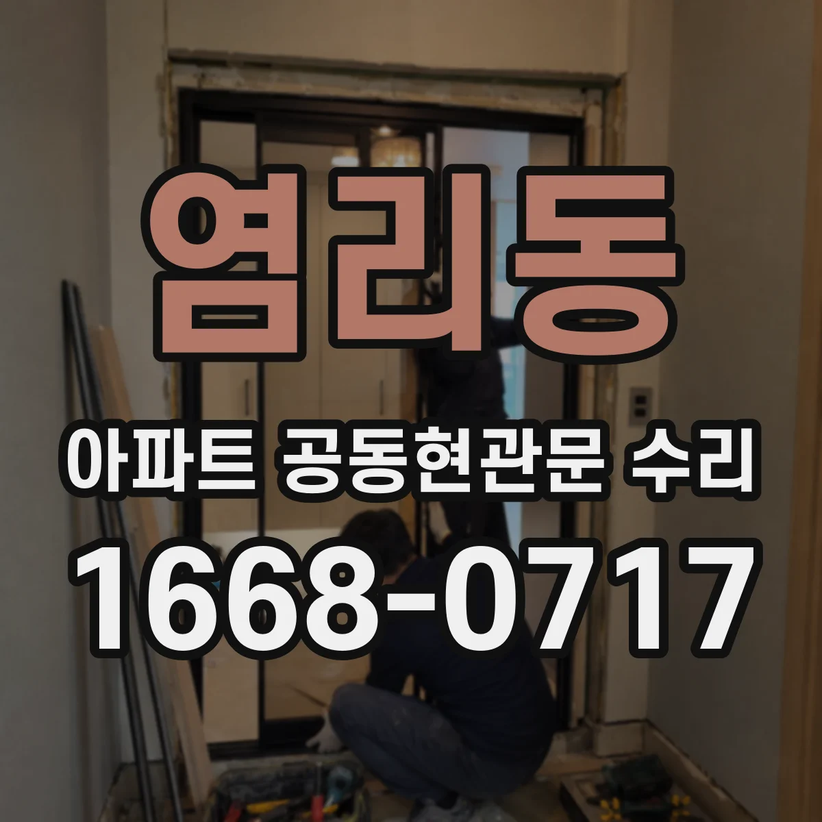 염리동 아파트 공동현관문 수리