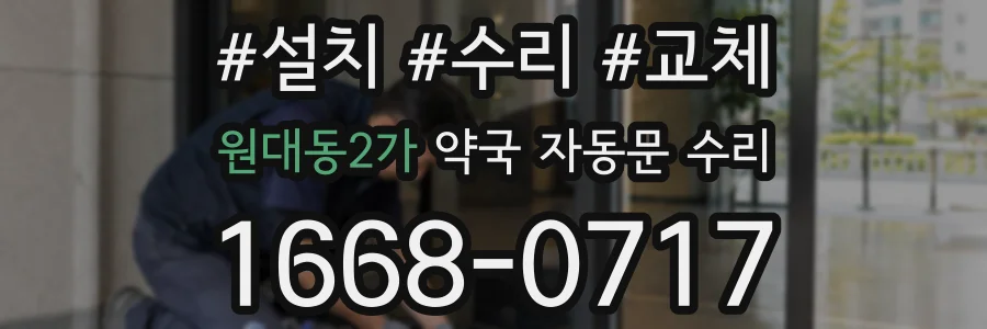 원대동2가 약국 자동문 수리