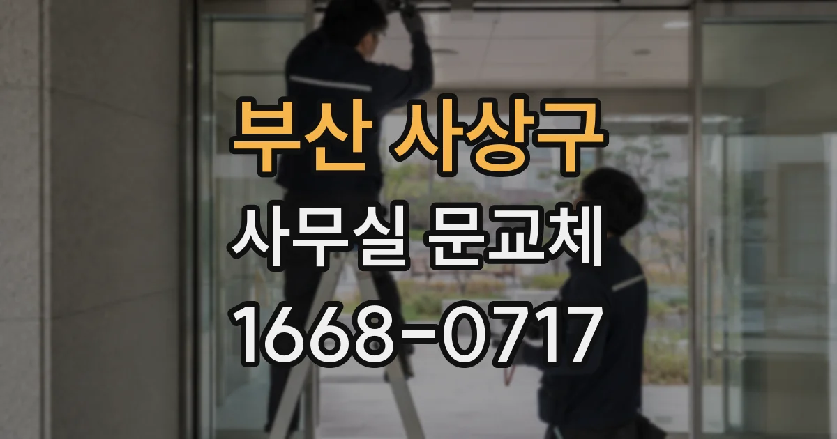 부산 사상구 사무실 문교체