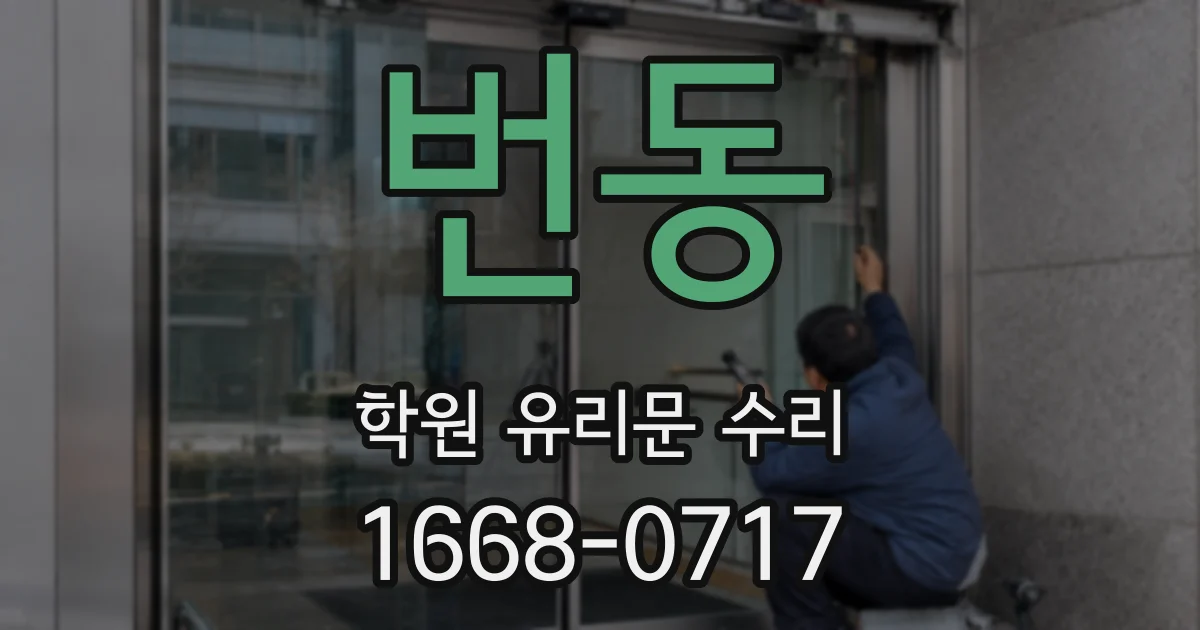 번동 학원 유리문 수리