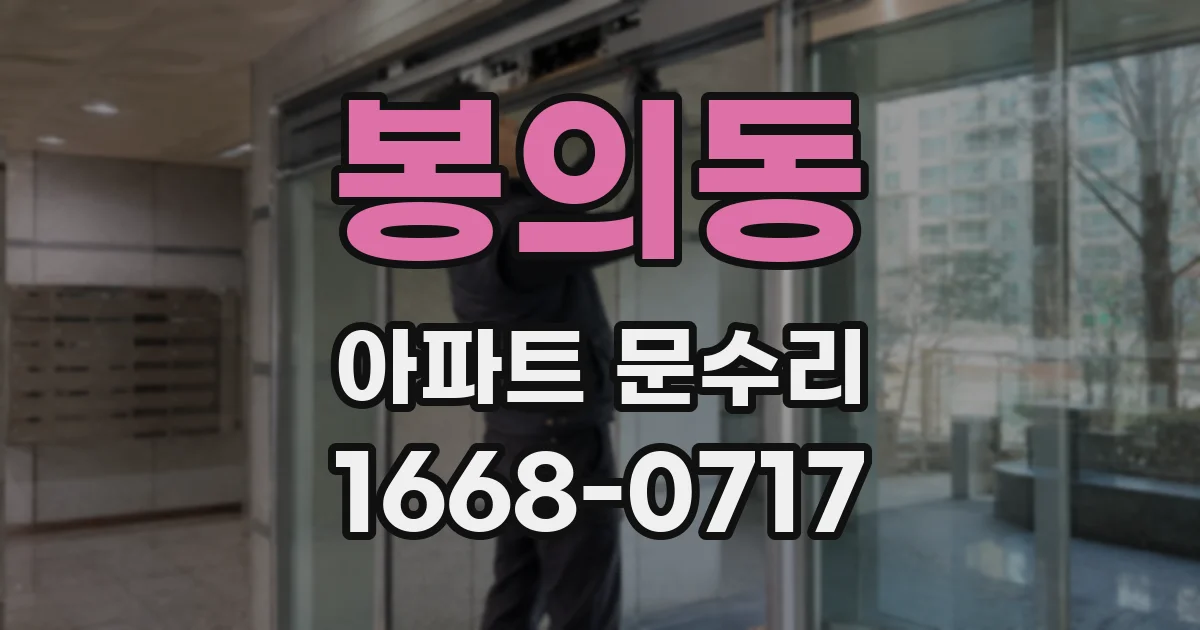 봉의동 아파트 문수리