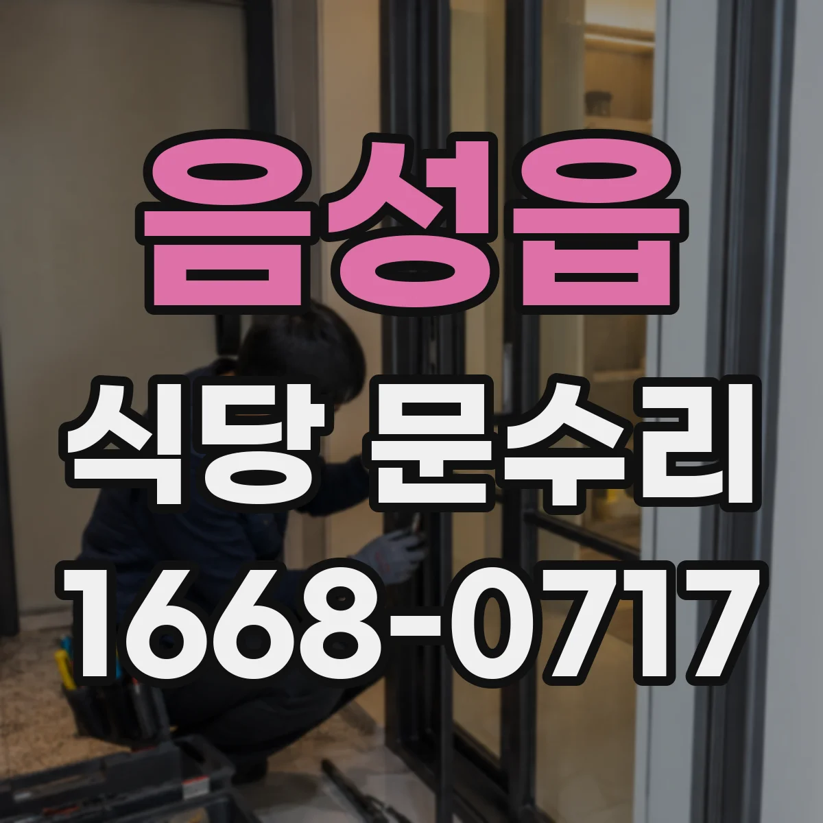음성읍 식당 문수리