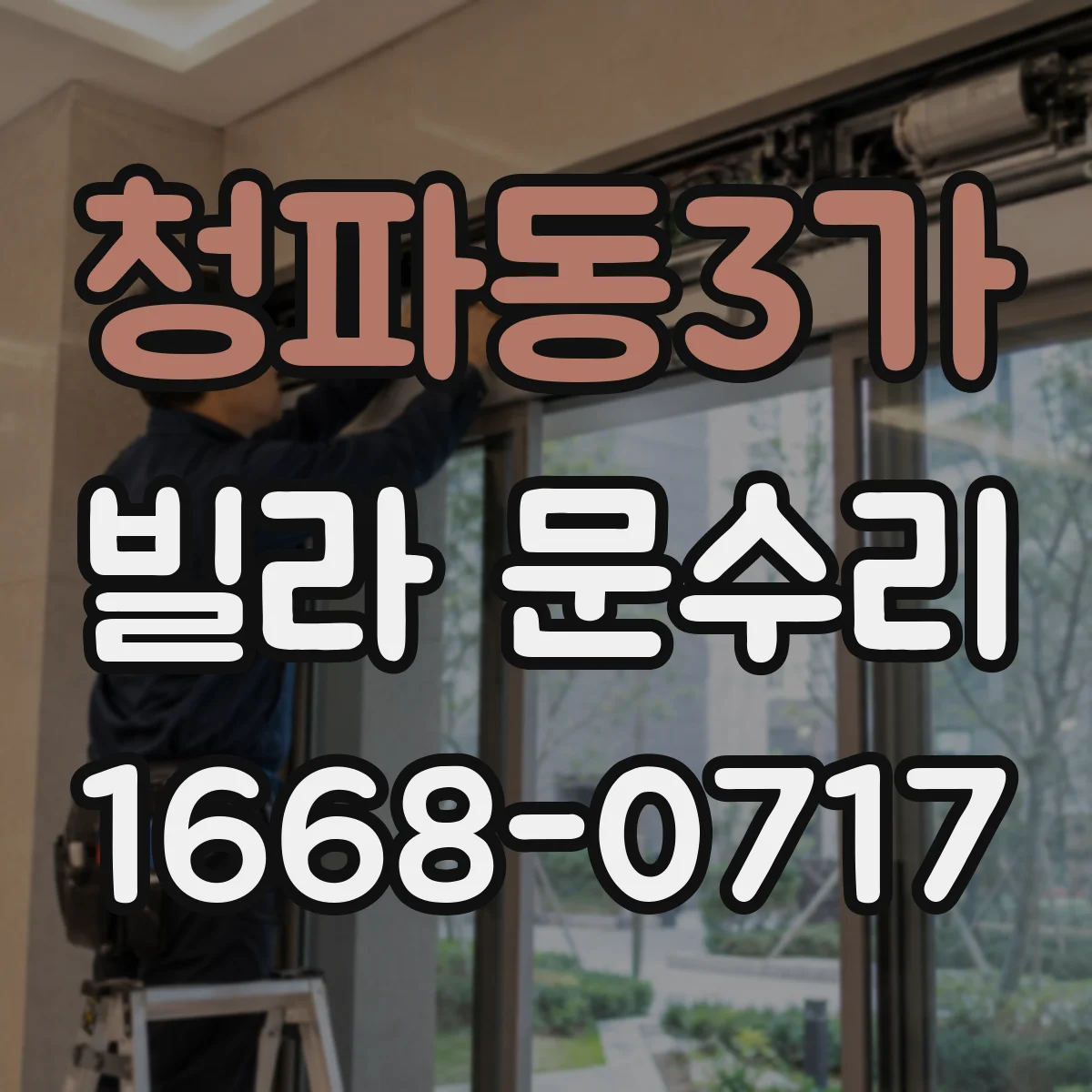 청파동3가 빌라 문수리 열쇠가 안 들어갈 때 도어 여닫힘 상태 확인