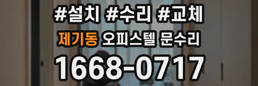 제기동 오피스텔 문수리