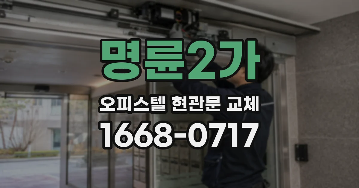 명륜2가 오피스텔 현관문 교체