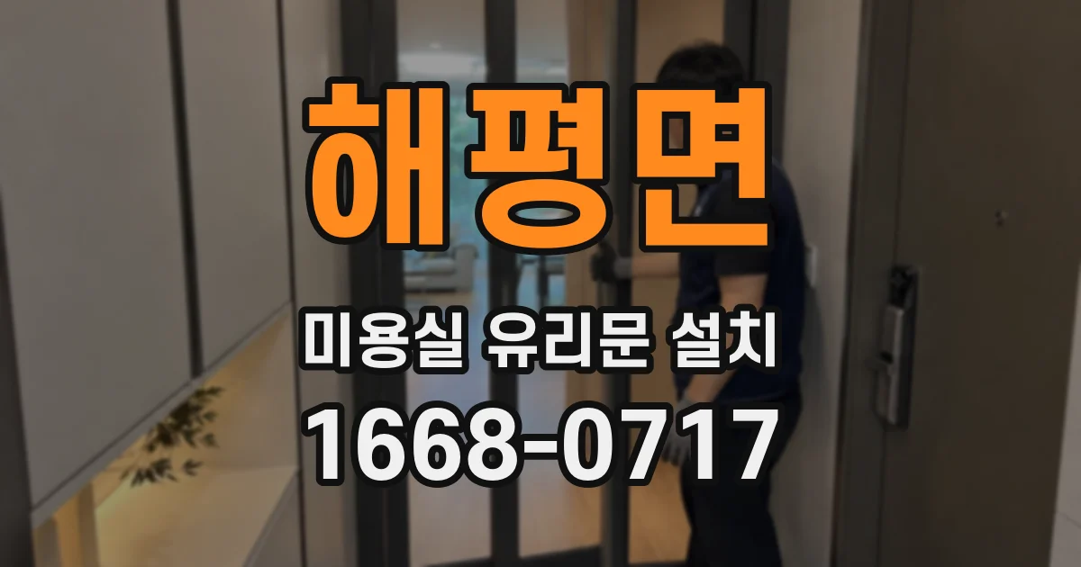 해평면 미용실 유리문 설치