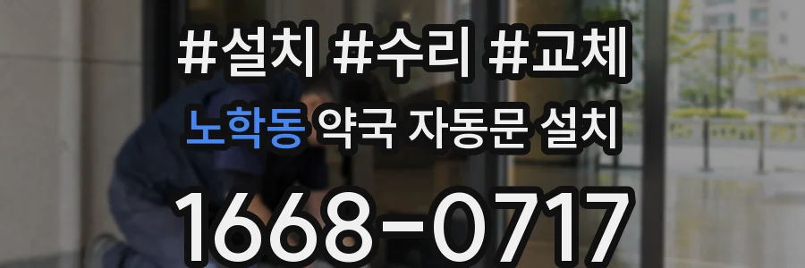 노학동 약국 자동문 설치