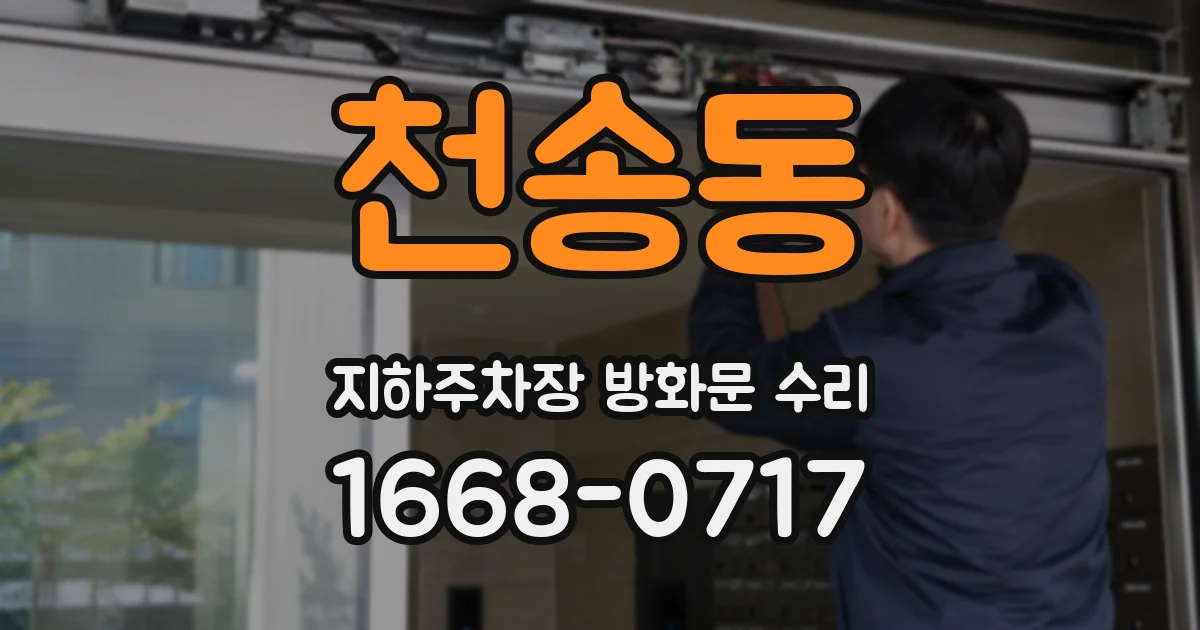 천송동 지하주차장 방화문 수리