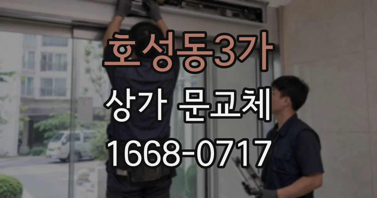 호성동3가 상가 문교체