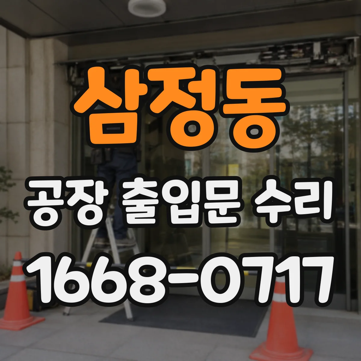 삼정동 공장 출입문 수리