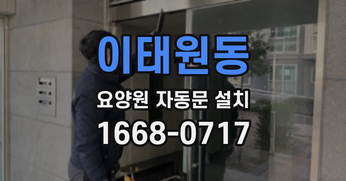 이태원동 요양원 자동문 설치