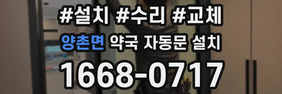 양촌면 약국 자동문 설치