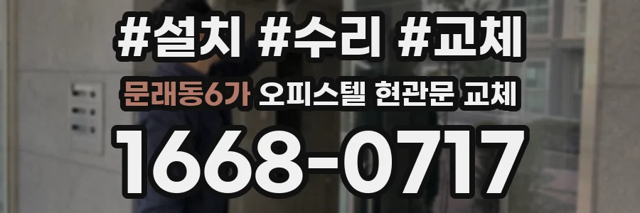 문래동6가 오피스텔 현관문 교체