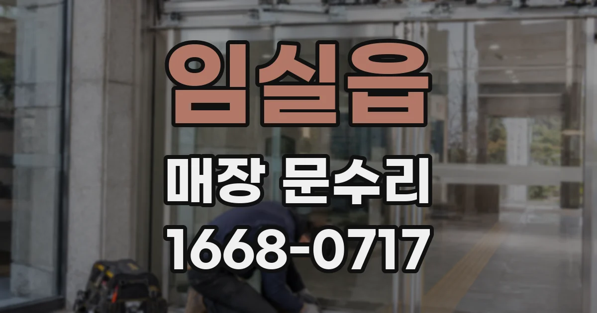 임실읍 매장 문수리