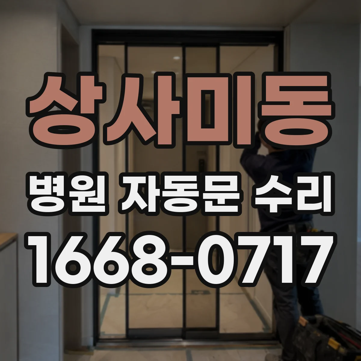 상사미동 병원 자동문 수리