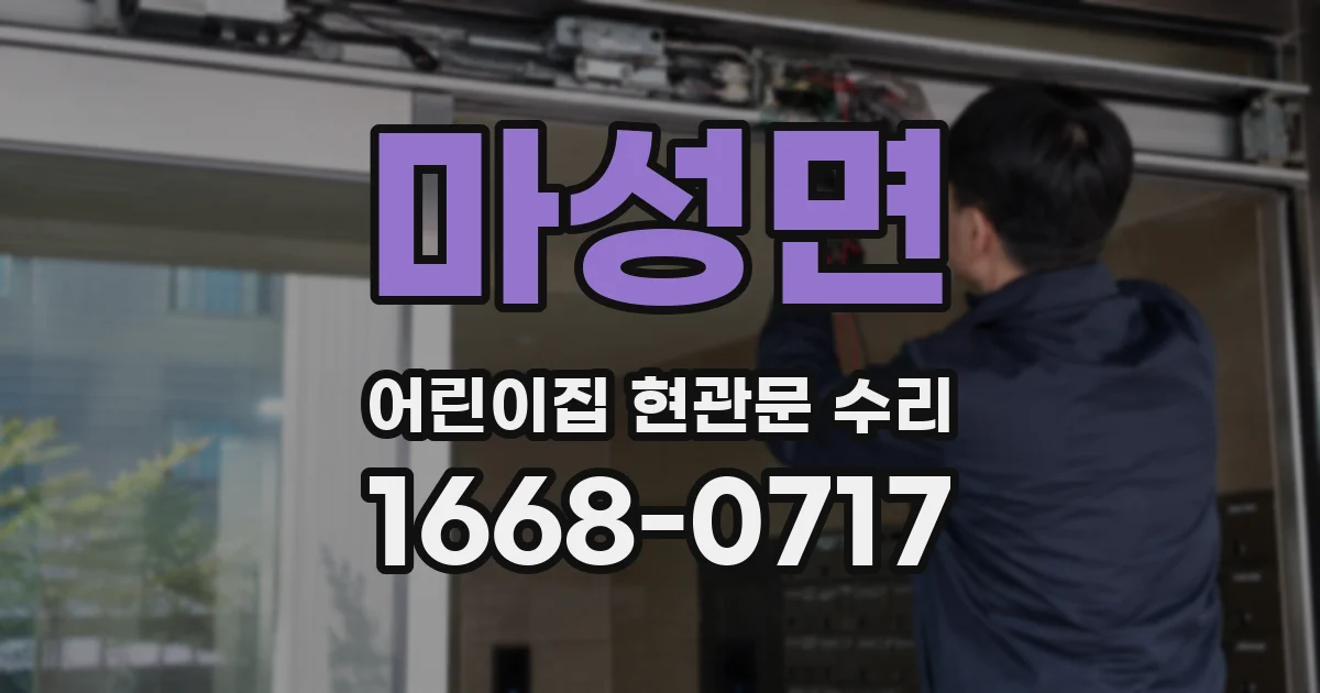 마성면 어린이집 현관문 수리