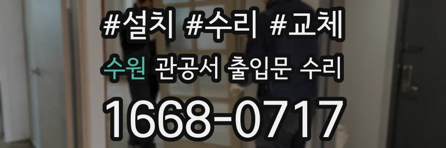 수원 관공서 출입문 수리