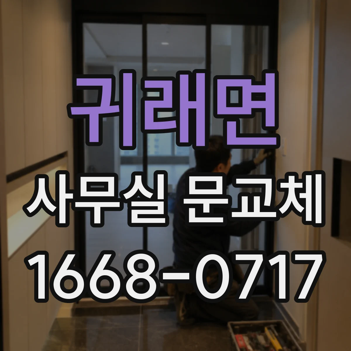 귀래면 사무실 문교체