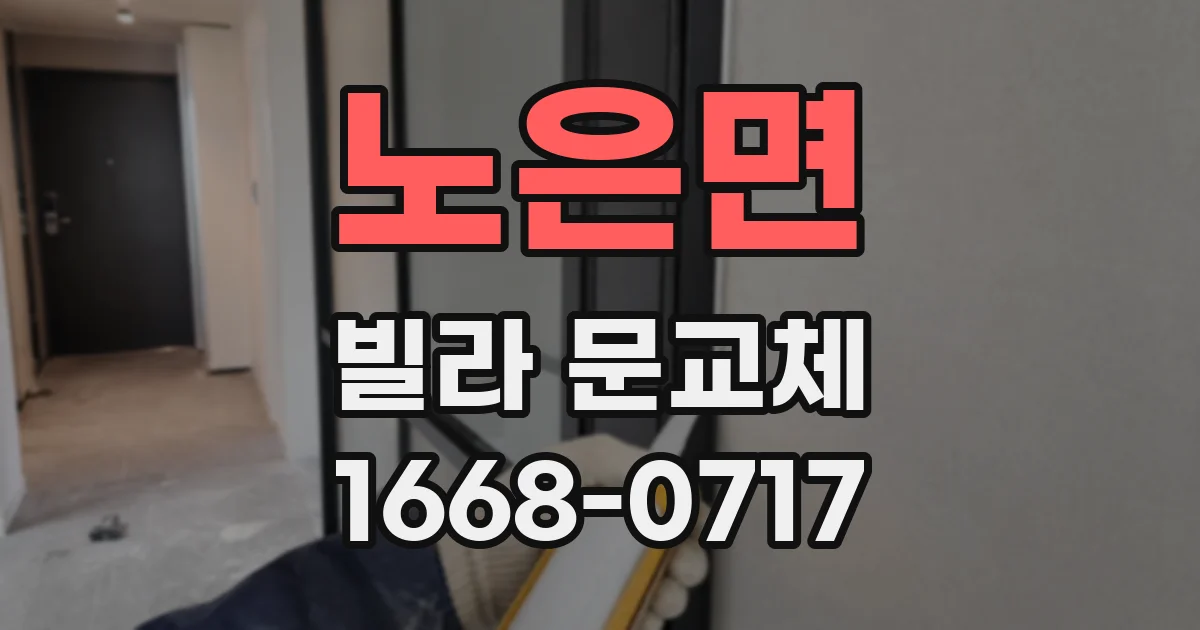 노은면 빌라 문교체