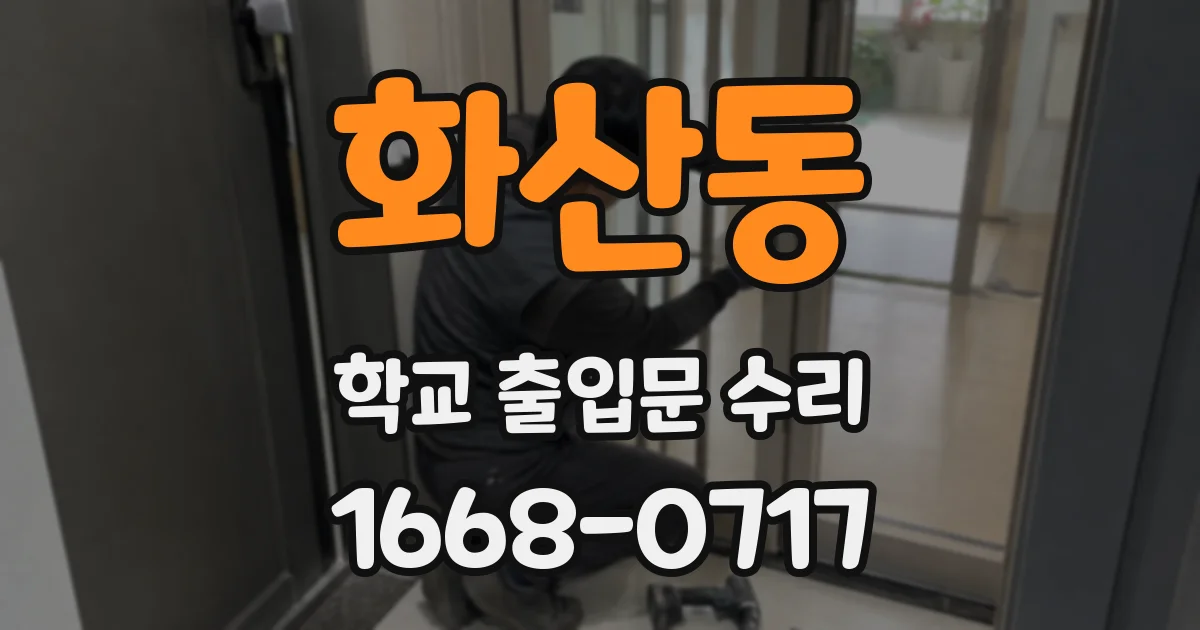 화산동 학교 출입문 수리