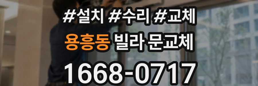 용흥동 빌라 문교체
