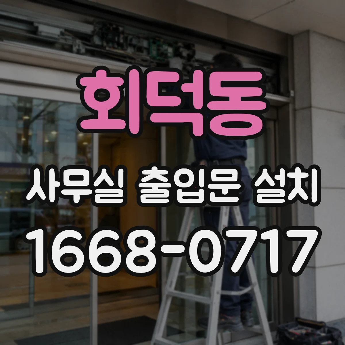 회덕동 사무실 출입문 설치