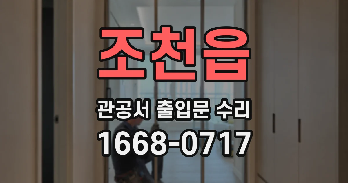 조천읍 관공서 출입문 수리