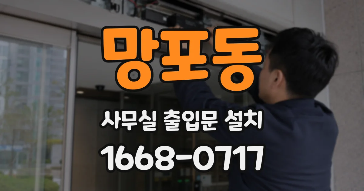 망포동 사무실 출입문 설치