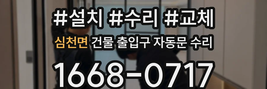 심천면 건물 출입구 자동문 수리