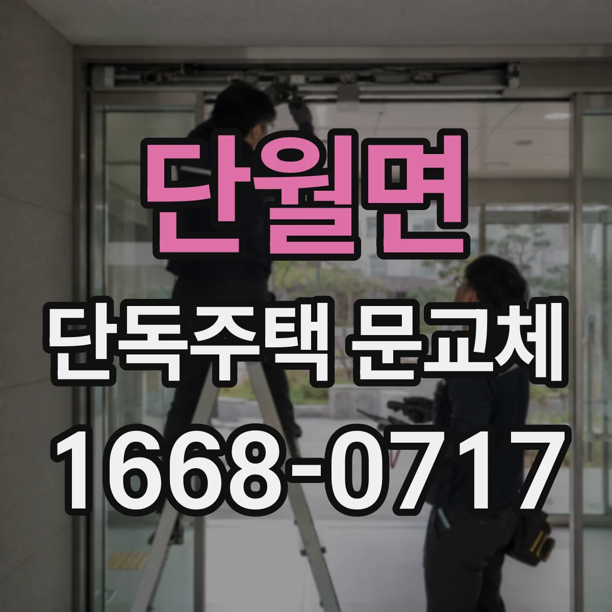 단월면 단독주택 문교체