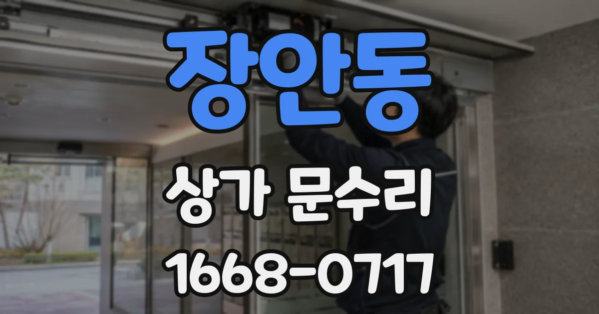 장안동 상가 문수리