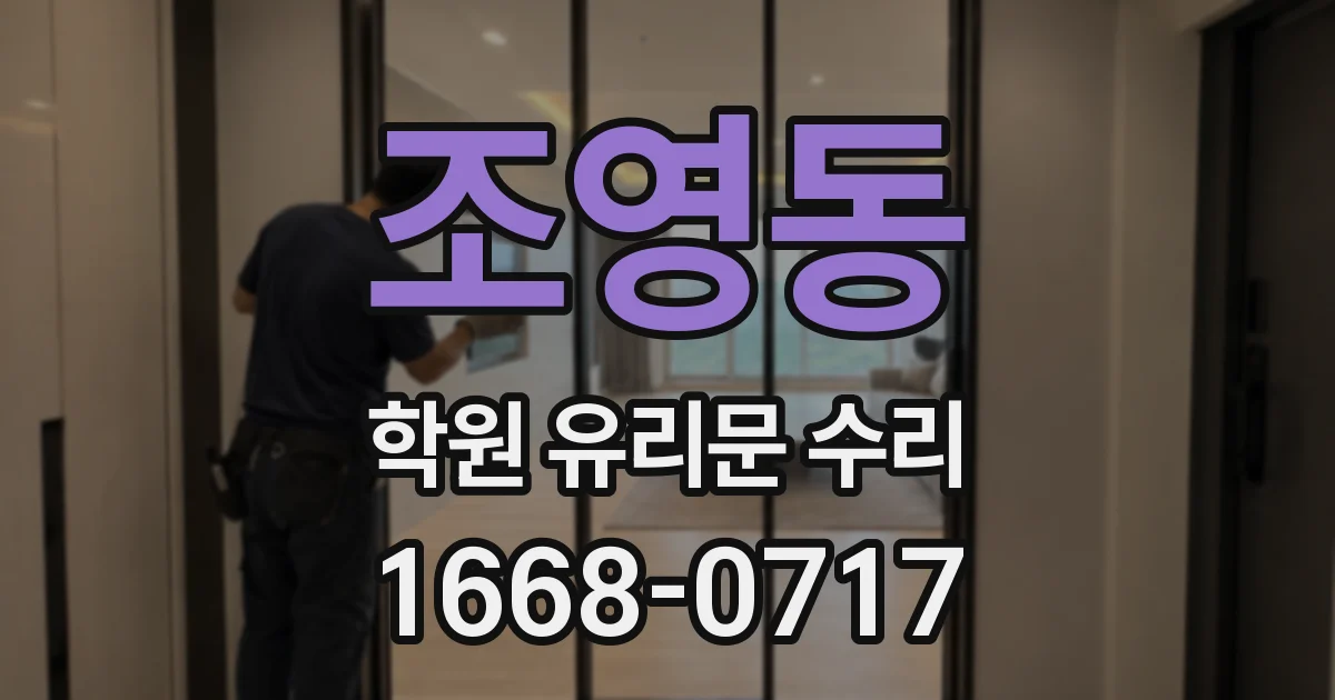 조영동 학원 유리문 수리