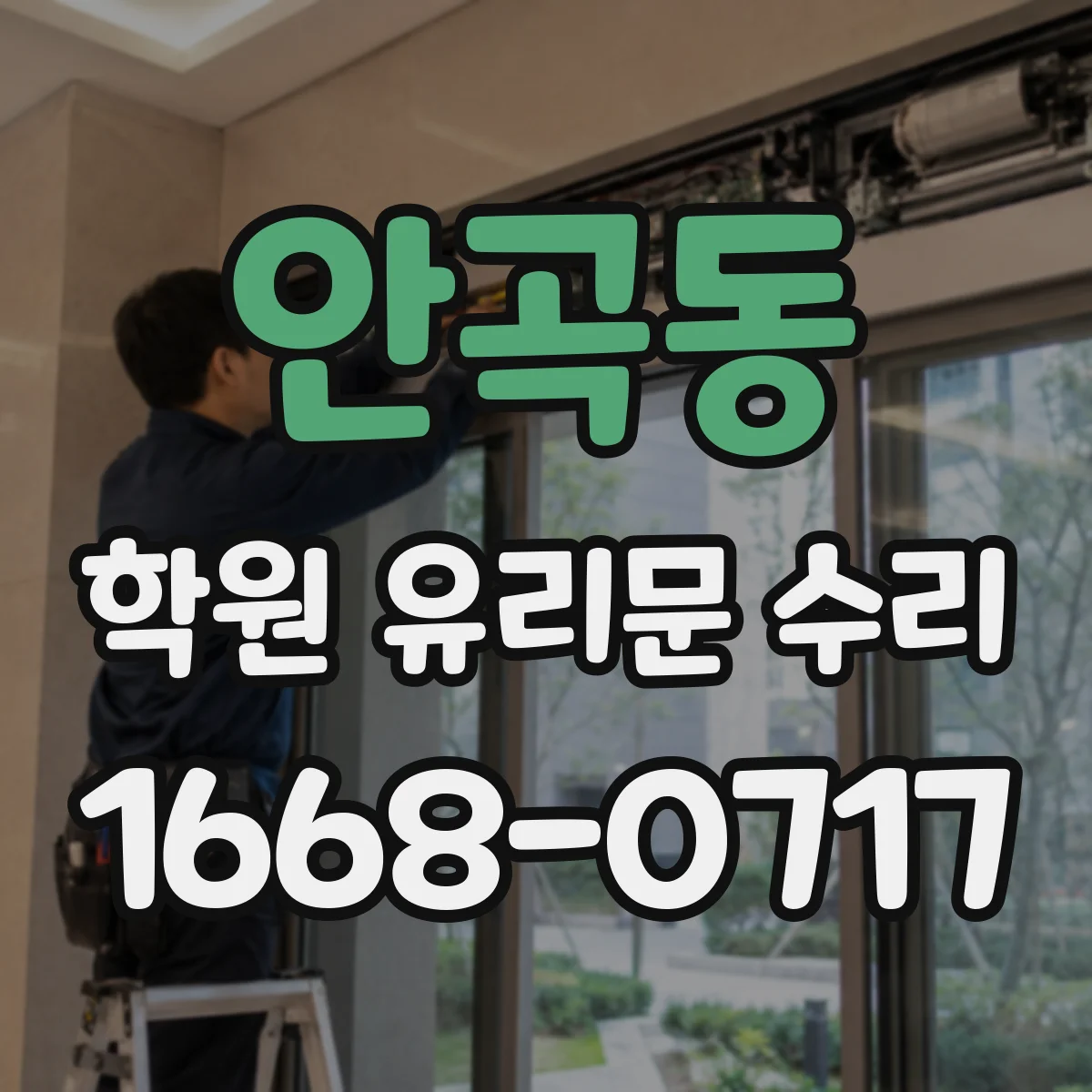 안곡동 학원 유리문 수리