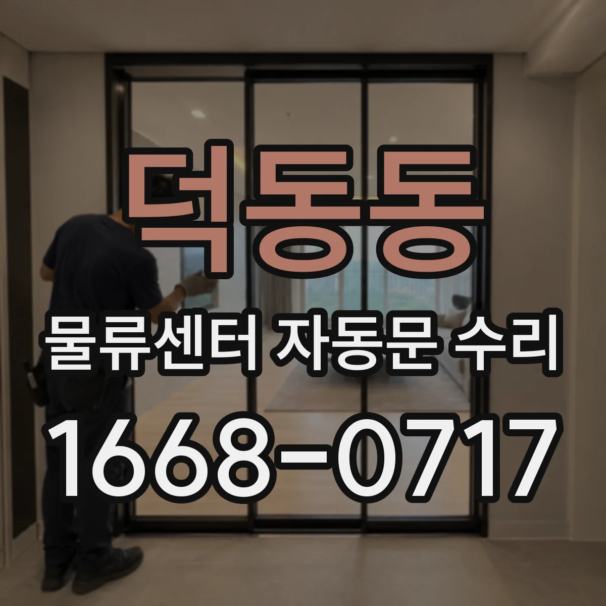 덕동동 물류센터 자동문 수리